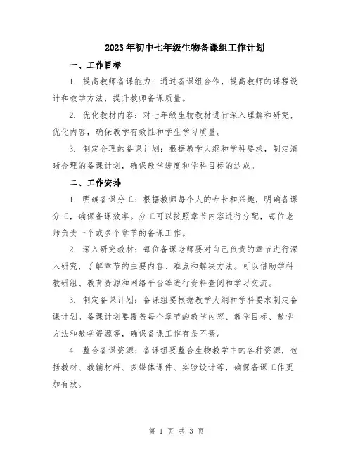 2023年初中七年级生物备课组工作计划