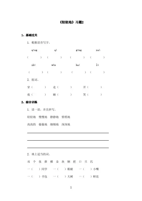 最新语文S版小学语文一年级上册《轻轻地》精选习题2(精品)