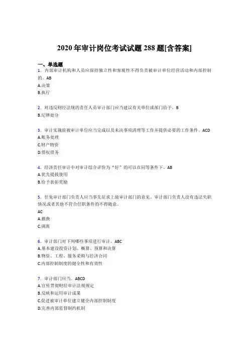 精选最新审计岗位考核题库288题(含参考答案)