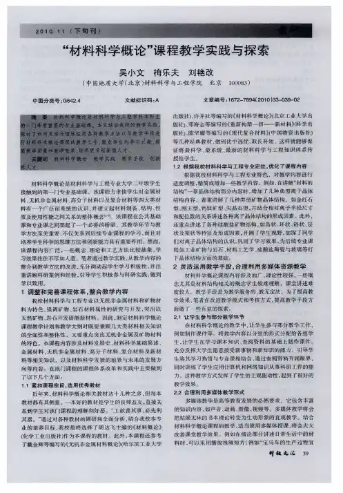 “材料科学概论”课程教学实践与探索