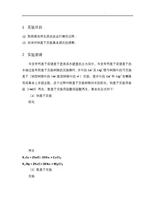 离子交换软化实验报告