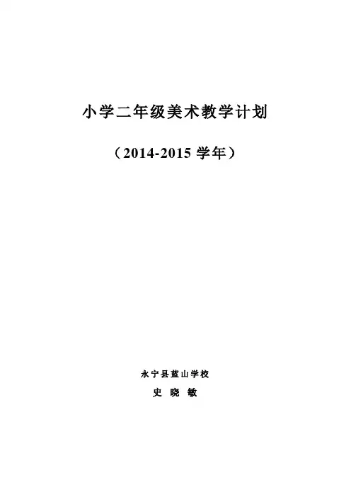小学二年级美术教学计划