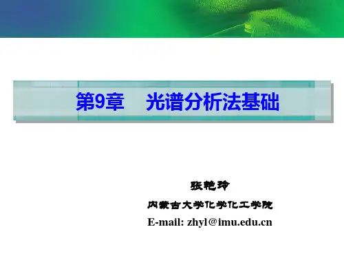 第9章_光谱分析法基础