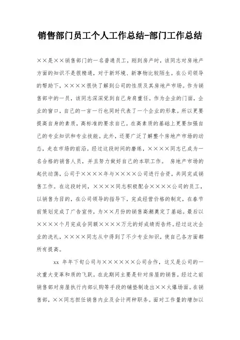 销售部门员工个人工作总结-部门工作总结
