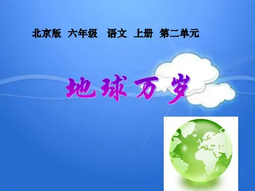 地球万岁PPT教学课件