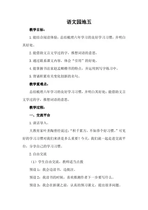 部编版六年级下册第五单元园地五优秀教案