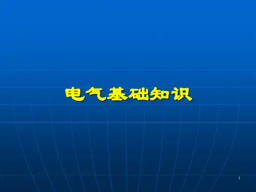 电气基础知识(课堂PPT)