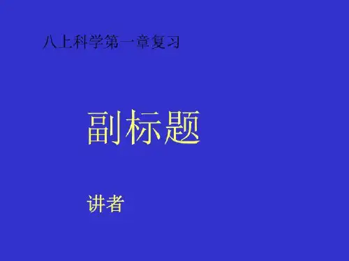 八上科学第一章复习