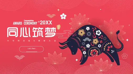 牛年会颁奖暨年终总结表彰PPT模板下载