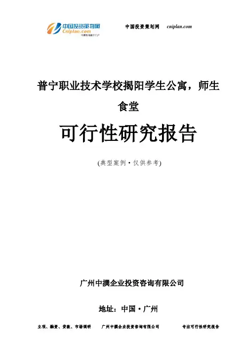 普宁职业技术学校揭阳学生公寓,师生食堂可行性研究报告-广州中撰咨询