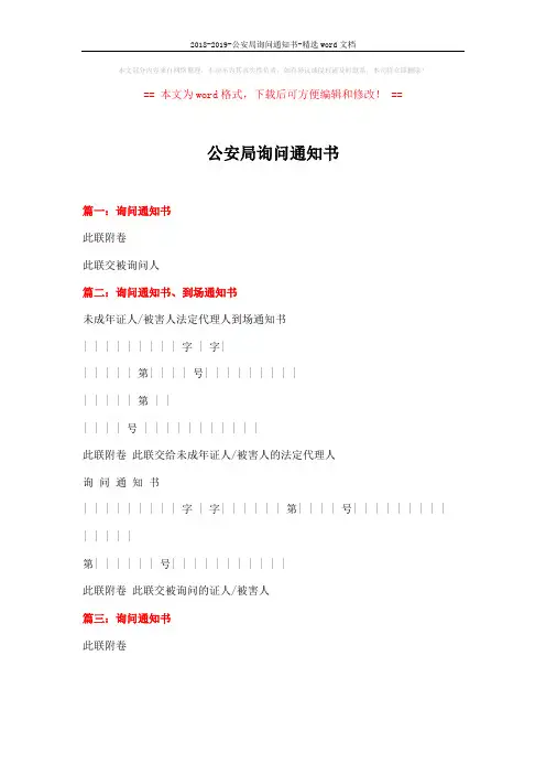 2018-2019-公安局询问通知书-精选word文档 (1页)