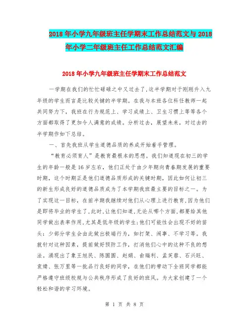 2018年小学九年级班主任学期末工作总结范文与2018年小学二年级班主任工作总结范文汇编.doc