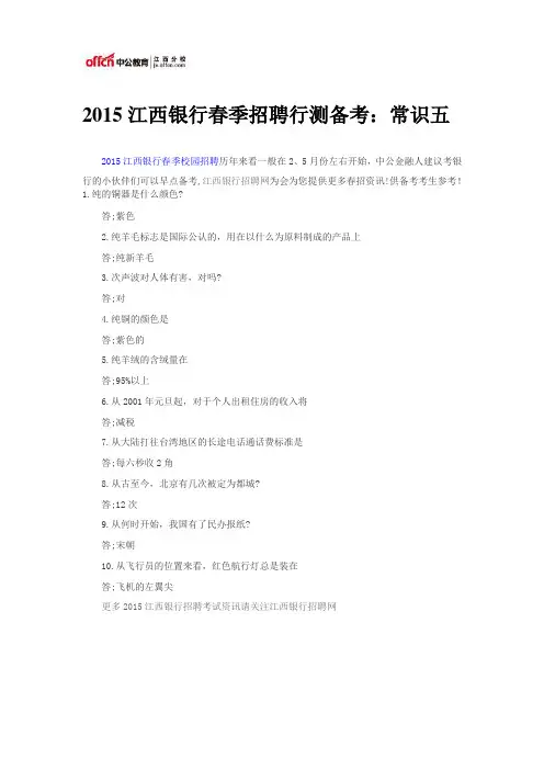 2015江西银行春季招聘行测备考：常识五