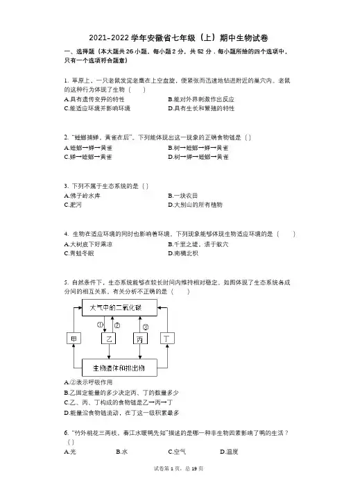 2021-2022学年-有答案-安徽省七年级(上)期中生物试卷-(1)