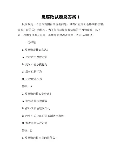 反腐败试题及答案1