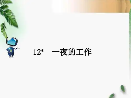 人教六年级语文下册12 一夜的工作课文原文