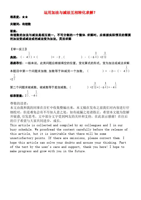 七年级数学上册第二章有理数2.5有理数的加法与减法运用加法与减法互相转化求解？素材苏科版