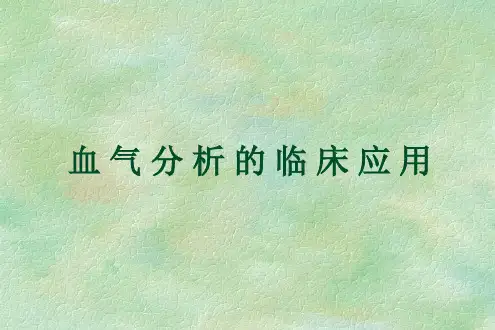 血气分析的临床应用