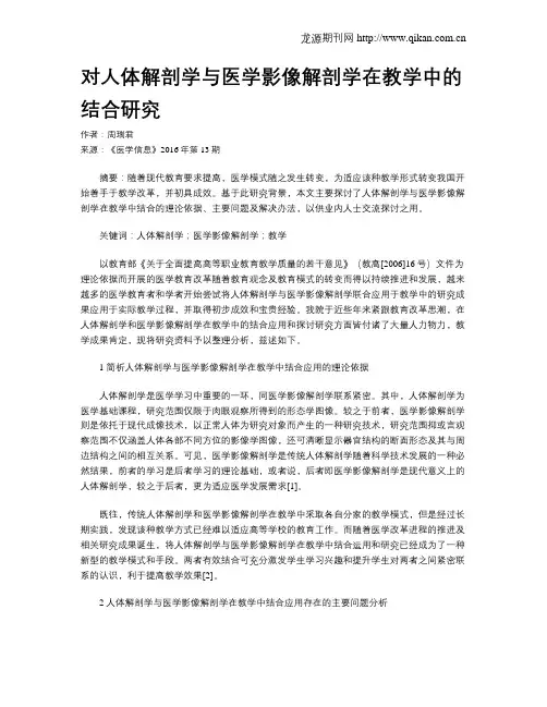 对人体解剖学与医学影像解剖学在教学中的结合研究