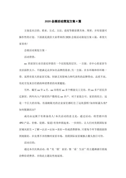 2020会展活动策划方案4篇
