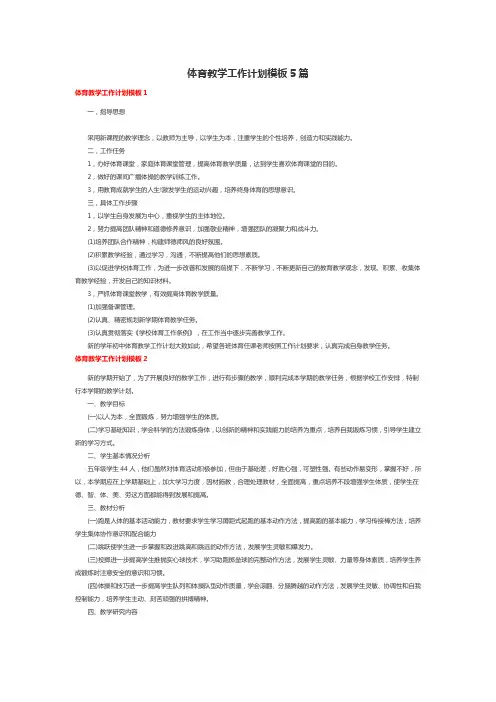 体育教学工作计划模板5篇