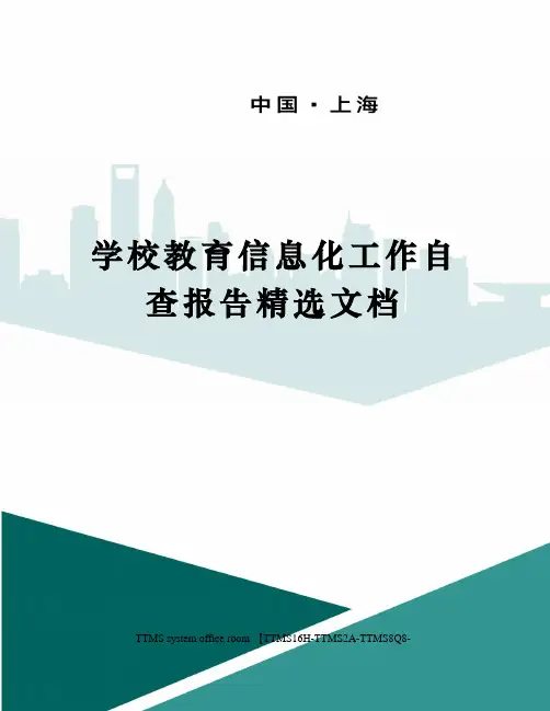 学校教育信息化工作自查报告精选文档