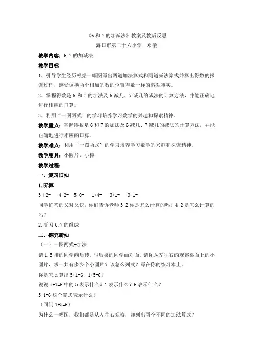 小学数学人教2011课标版一年级《6和7的加减法》