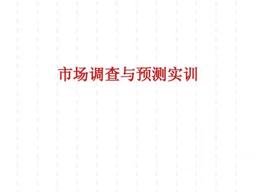 市场调查与预测实训