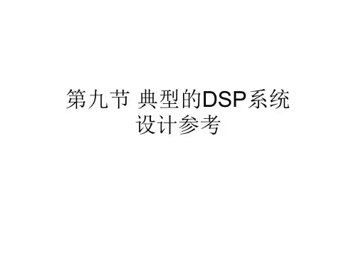 第09课 TigerSHARC数字信号处理概述典型的DSP系统设计参考