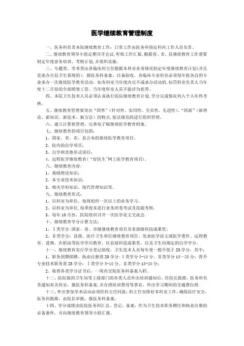 医学继续教育管理制度