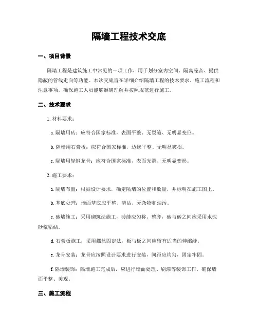 隔墙工程技术交底