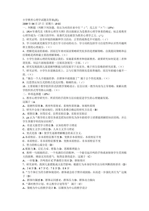 小学教育心理学试题及答案