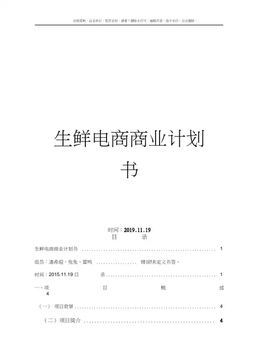 生鲜电商商业计划书 2