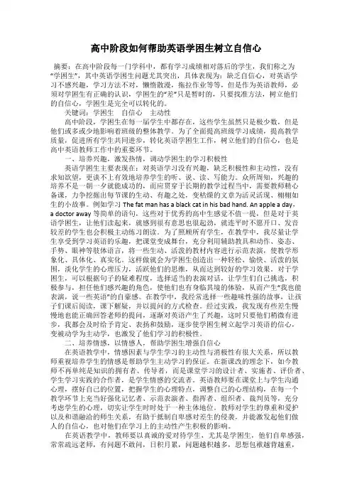 高中阶段如何帮助英语学困生树立自信心