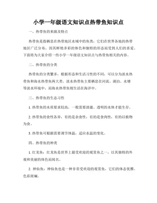 小学一年级语文知识点热带鱼知识点