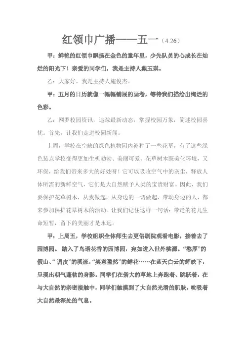 红领巾广播稿_五一劳动节主持词