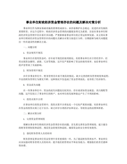 事业单位财政经济资金管理存在的问题及解决对策分析