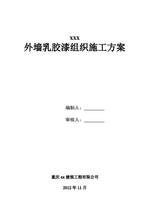 外墙乳胶漆组织施工方案