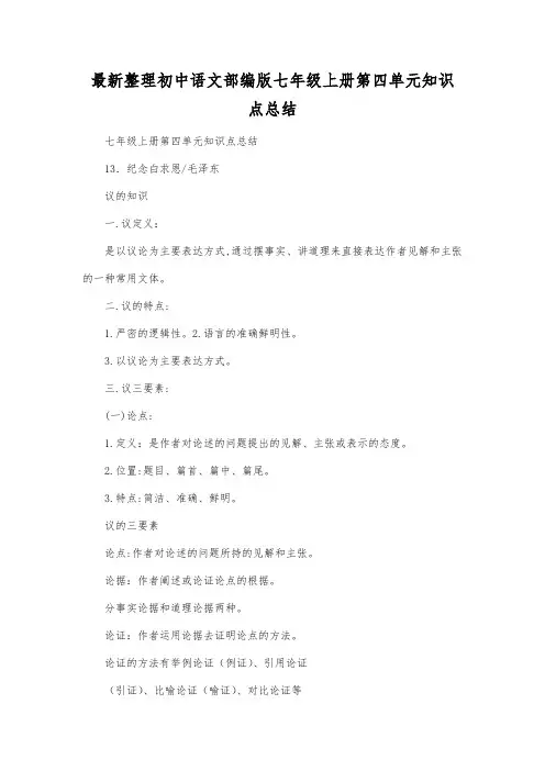 最新整理初中语文部编版七年级上册第四单元知识点总结.docx