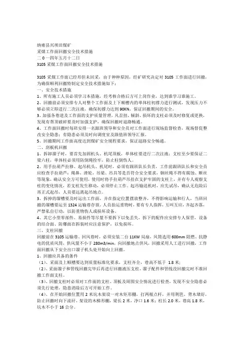 采煤工作面回撤安全技术措施