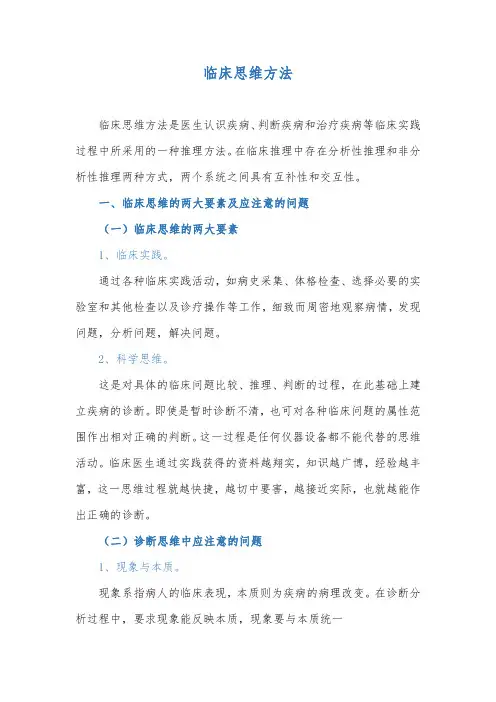 临床诊断思维方法