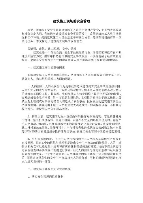 建筑施工现场的安全管理