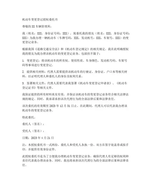 机动车变更登记授权委托书