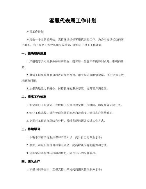 客服代表周工作计划