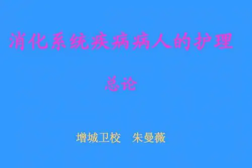 消化系统护理总论