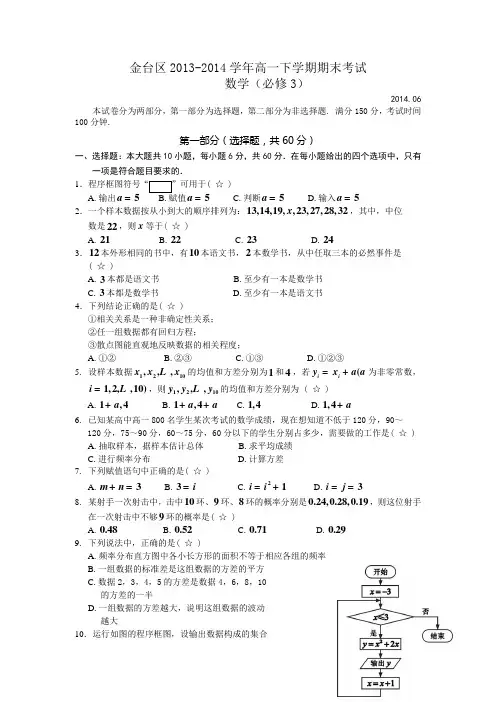 陕西省宝鸡市金台区2013-2014学年高一下学期期末考试数学试题 Word版含答案