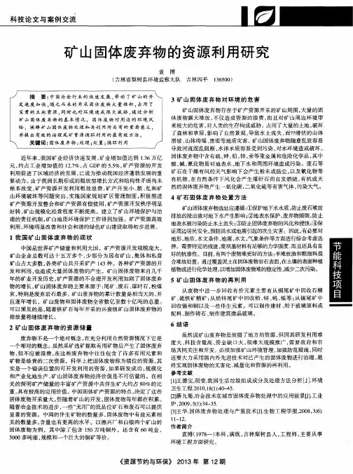 矿山固体废弃物的资源利用研究