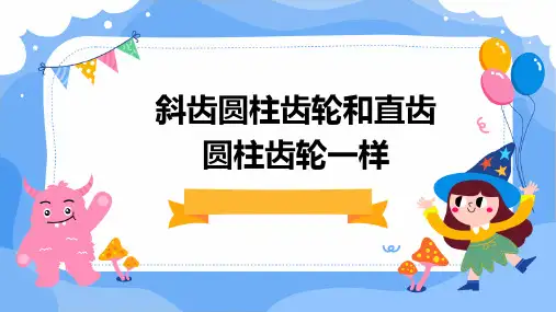 斜齿圆柱齿轮和直齿圆柱齿轮一样