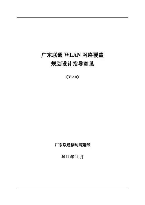 广东联通WLAN网络覆盖规划设计指导意见