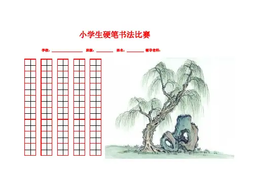 小学生硬笔书法比赛用纸格式